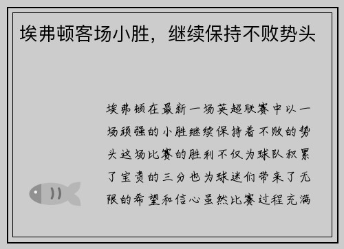 埃弗顿客场小胜,继续保持不败势头