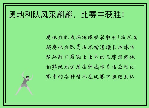 奥地利队风采翩翩，比赛中获胜！