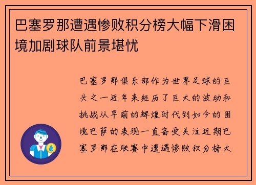 巴塞罗那遭遇惨败积分榜大幅下滑困境加剧球队前景堪忧