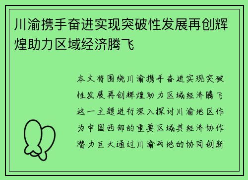 川渝携手奋进实现突破性发展再创辉煌助力区域经济腾飞