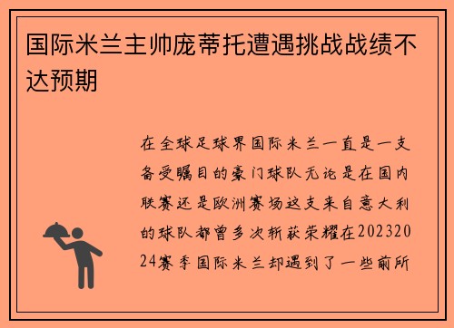 国际米兰主帅庞蒂托遭遇挑战战绩不达预期