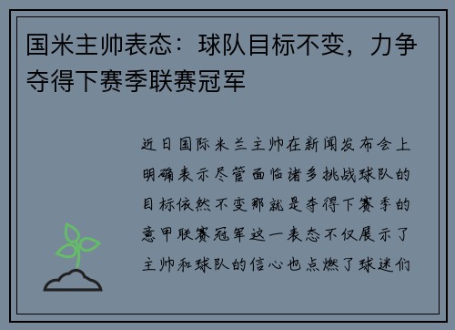 国米主帅表态：球队目标不变，力争夺得下赛季联赛冠军