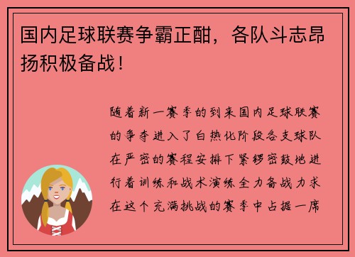 国内足球联赛争霸正酣,各队斗志昂扬积极备战!