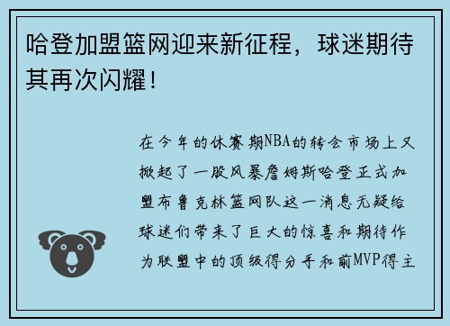 哈登加盟篮网迎来新征程,球迷期待其再次闪耀!