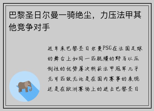 巴黎圣日尔曼一骑绝尘，力压法甲其他竞争对手