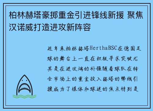 柏林赫塔豪掷重金引进锋线新援 聚焦汉诺威打造进攻新阵容
