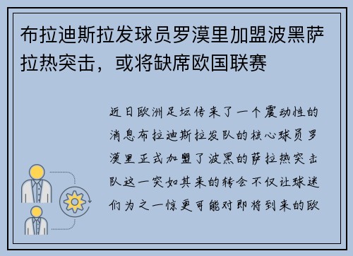 布拉迪斯拉发球员罗漠里加盟波黑萨拉热突击,或将缺席欧国联赛