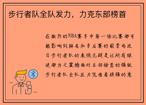 步行者队全队发力,力克东部榜首