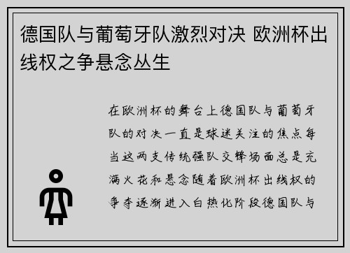 德国队与葡萄牙队激烈对决 欧洲杯出线权之争悬念丛生