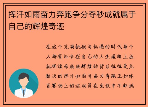 挥汗如雨奋力奔跑争分夺秒成就属于自己的辉煌奇迹