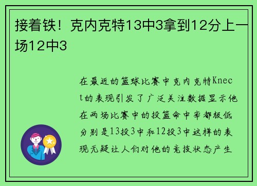 接着铁!克内克特13中3拿到12分上一场12中3