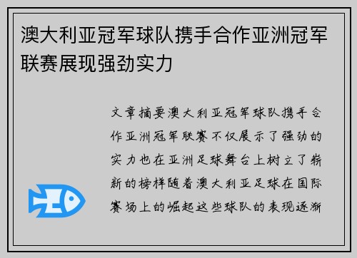 澳大利亚冠军球队携手合作亚洲冠军联赛展现强劲实力