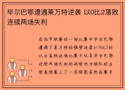 毕尔巴鄂遭遇莱万特逆袭 以0比2落败连续两场失利