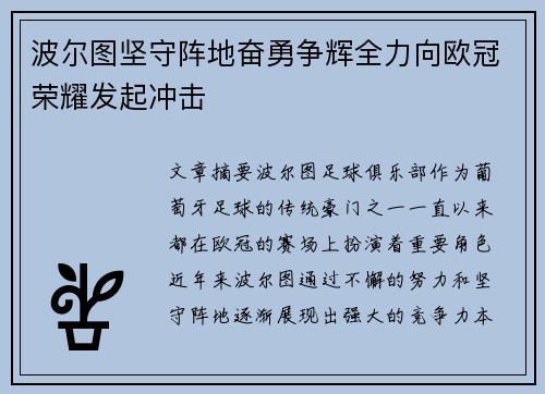 波尔图坚守阵地奋勇争辉全力向欧冠荣耀发起冲击
