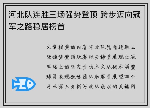 河北队连胜三场强势登顶 跨步迈向冠军之路稳居榜首