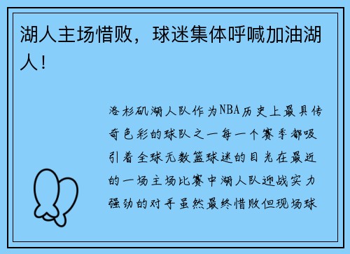 湖人主场惜败，球迷集体呼喊加油湖人！
