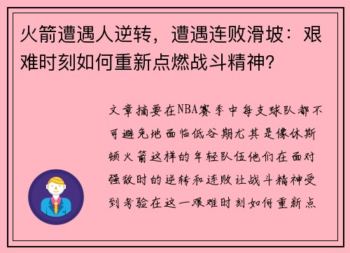 火箭遭遇人逆转，遭遇连败滑坡：艰难时刻如何重新点燃战斗精神？