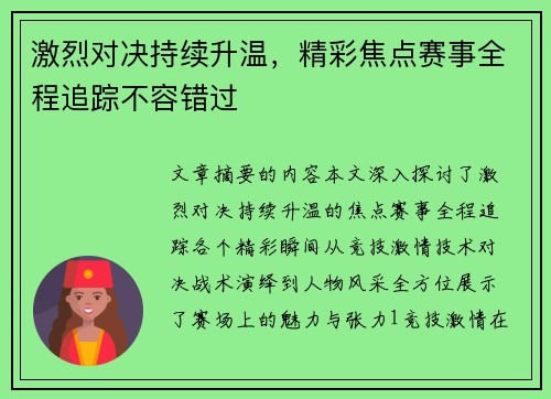 激烈对决持续升温,精彩焦点赛事全程追踪不容错过
