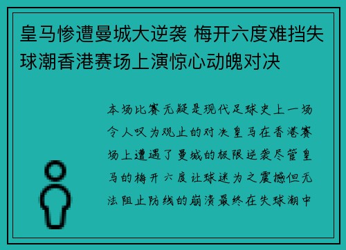 皇马惨遭曼城大逆袭 梅开六度难挡失球潮香港赛场上演惊心动魄对决