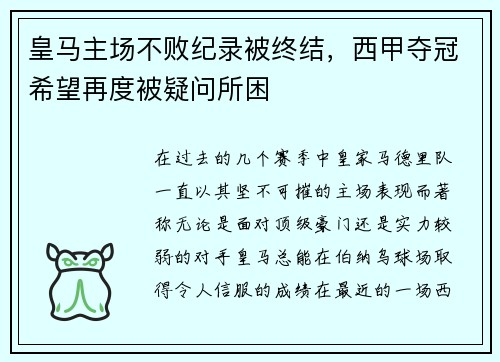 皇马主场不败纪录被终结,西甲夺冠希望再度被疑问所困