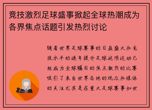 竞技激烈足球盛事掀起全球热潮成为各界焦点话题引发热烈讨论