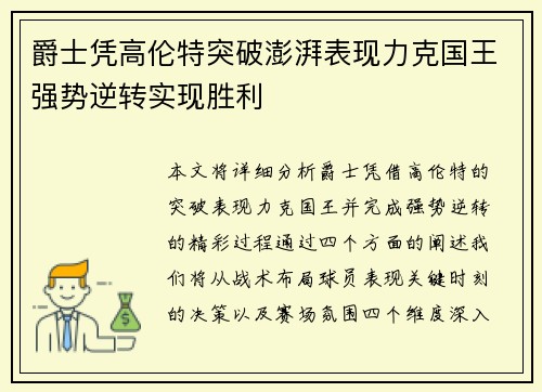 爵士凭高伦特突破澎湃表现力克国王强势逆转实现胜利