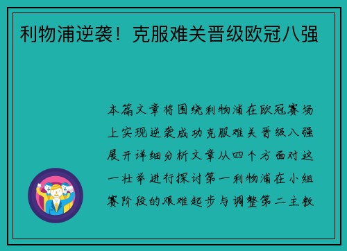 利物浦逆袭!克服难关晋级欧冠八强