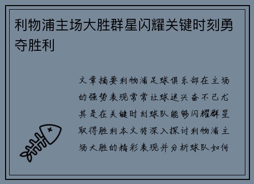 利物浦主场大胜群星闪耀关键时刻勇夺胜利