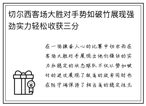 切尔西客场大胜对手势如破竹展现强劲实力轻松收获三分