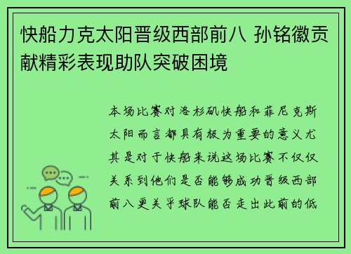 快船力克太阳晋级西部前八 孙铭徽贡献精彩表现助队突破困境