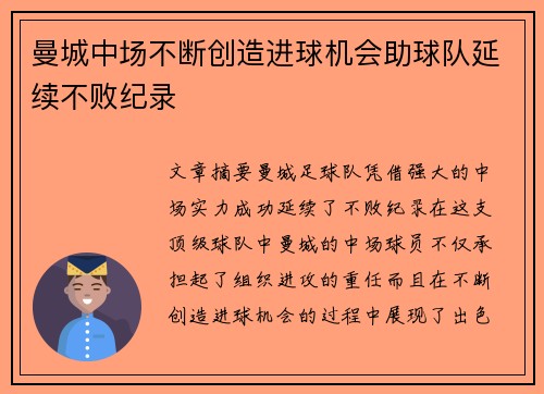 曼城中场不断创造进球机会助球队延续不败纪录