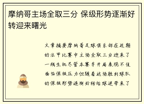 摩纳哥主场全取三分 保级形势逐渐好转迎来曙光