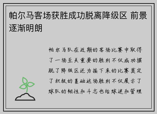 帕尔马客场获胜成功脱离降级区 前景逐渐明朗