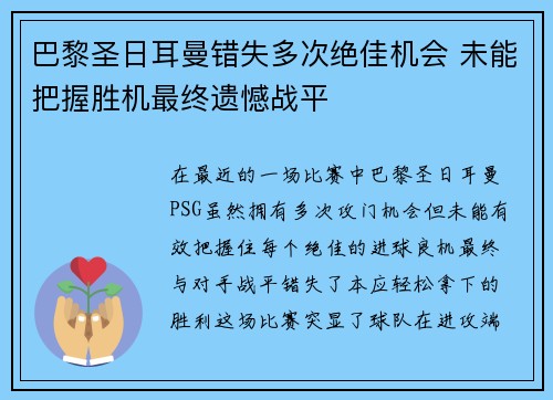 巴黎圣日耳曼错失多次绝佳机会 未能把握胜机最终遗憾战平