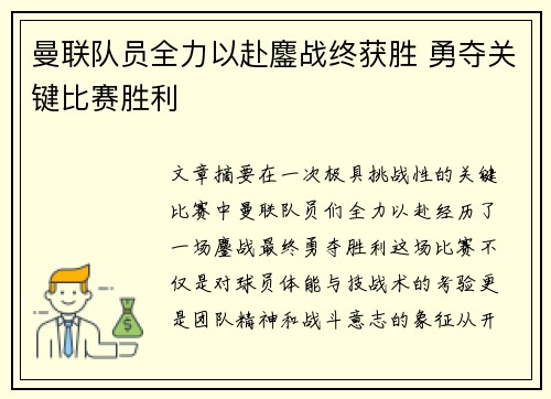 曼联队员全力以赴鏖战终获胜 勇夺关键比赛胜利