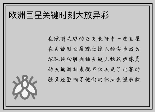 欧洲巨星关键时刻大放异彩