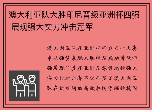 澳大利亚队大胜印尼晋级亚洲杯四强 展现强大实力冲击冠军