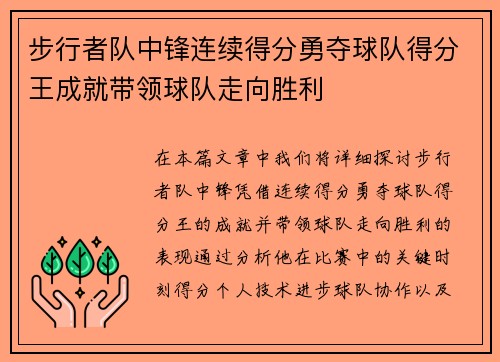 步行者队中锋连续得分勇夺球队得分王成就带领球队走向胜利
