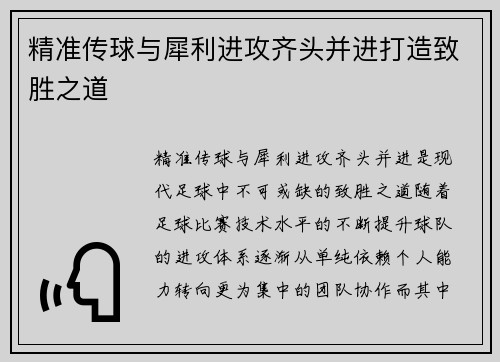 精准传球与犀利进攻齐头并进打造致胜之道
