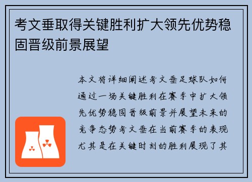 考文垂取得关键胜利扩大领先优势稳固晋级前景展望
