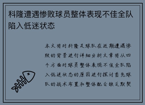 科隆遭遇惨败球员整体表现不佳全队陷入低迷状态