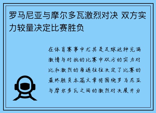 罗马尼亚与摩尔多瓦激烈对决 双方实力较量决定比赛胜负
