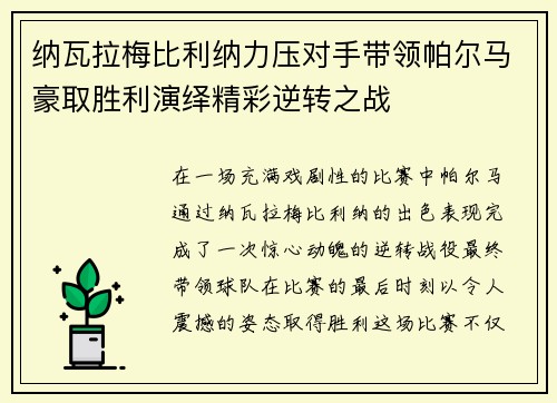 纳瓦拉梅比利纳力压对手带领帕尔马豪取胜利演绎精彩逆转之战