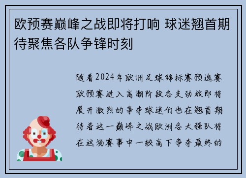 欧预赛巅峰之战即将打响 球迷翘首期待聚焦各队争锋时刻