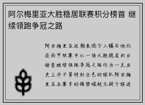阿尔梅里亚大胜稳居联赛积分榜首 继续领跑争冠之路