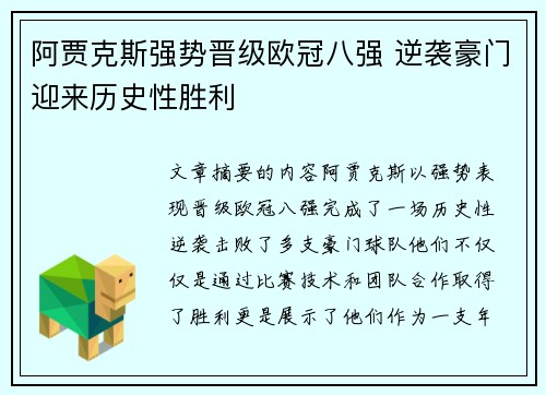 阿贾克斯强势晋级欧冠八强 逆袭豪门迎来历史性胜利