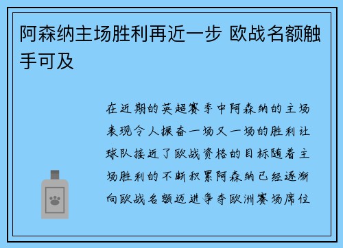 阿森纳主场胜利再近一步 欧战名额触手可及