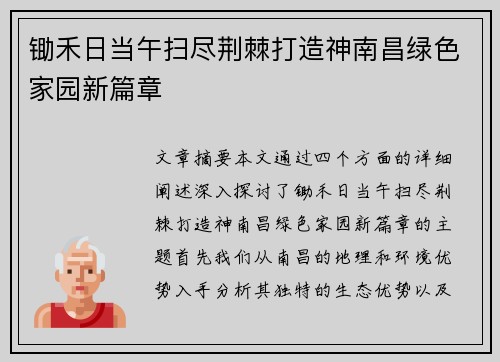 锄禾日当午扫尽荆棘打造神南昌绿色家园新篇章