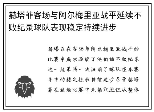 赫塔菲客场与阿尔梅里亚战平延续不败纪录球队表现稳定持续进步