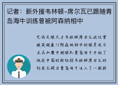 记者:新外援韦林顿-席尔瓦已跟随青岛海牛训练曾被阿森纳相中